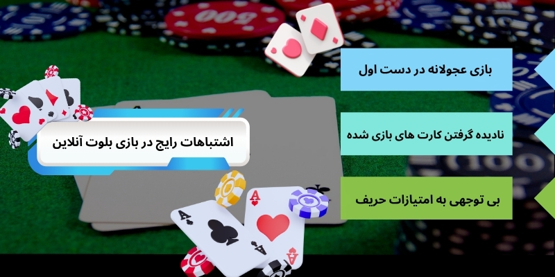 شناخت اشتباهات رایج در بازی بلوت آنلاین