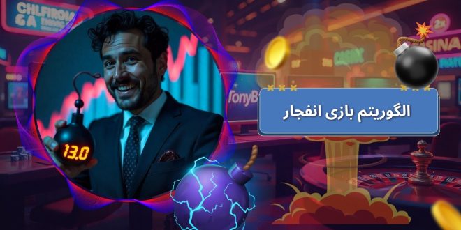 الگوریتم بازی انفجار