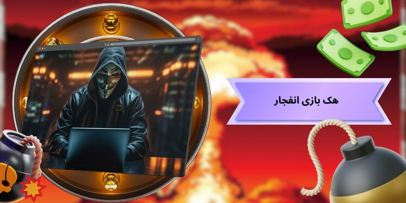 هک بازی انفجار شدنی است؟