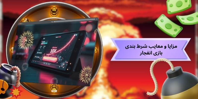 مزایا و معایب شرط بندی بازی انفجار با هوش مصنوعی