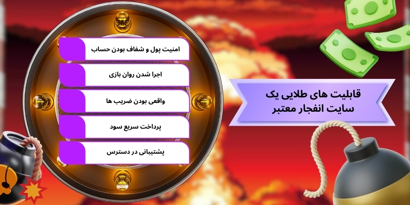 قابلیت های طلایی یک سایت انفجار معتبر