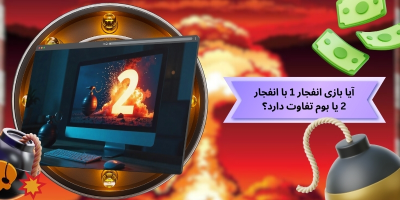 آیا بازی انفجار 1 با انفجار 2 یا بوم تفاوت دارد؟