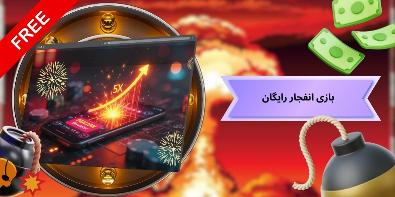 بازی انفجار رایگان