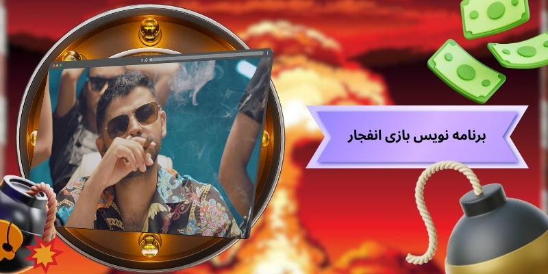 برنامه نویس بازی انفجار کیست؟