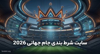 کدام سایت شرط بندی جام جهانی 2026 بهتر است؟ مقایسه ۸ گزینه معتبر