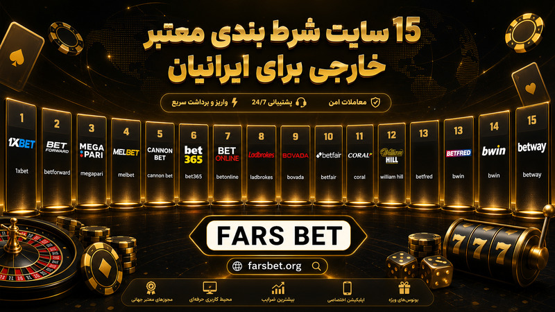 15 سایت شرط بندی معتبر خارجی برای ایرانیان