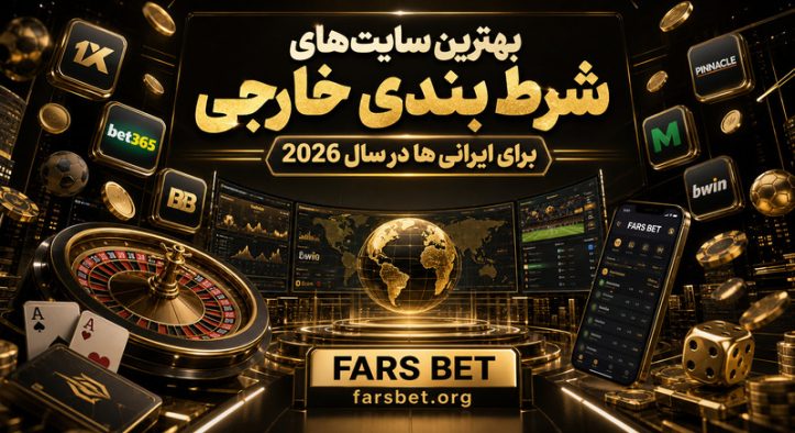 بهترین سایت های شرط بندی خارجی برای ایرانی ها در سال 2026
