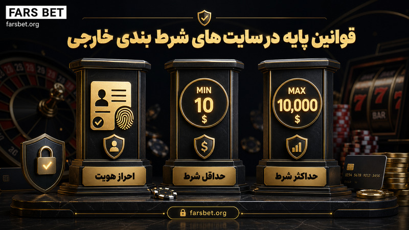 قوانین پایه در سایت های شرط بندی خارجی