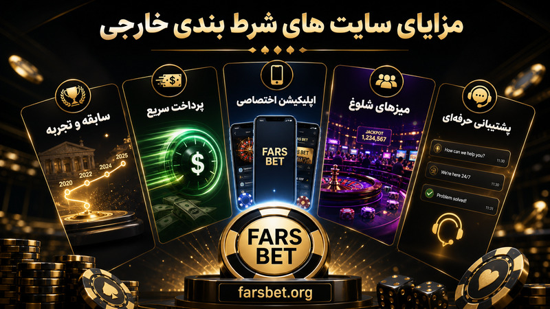 بررسی مزایای سایت های شرط بندی خارجی