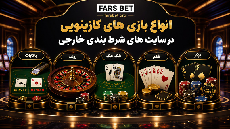 انواع بازی های کازینویی در سایت های شرط بندی خارجی