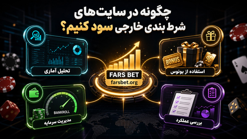 چگونه در سایت های شرط بندی خارجی سود کنیم؟